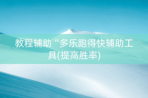 教程辅助“多乐跑得快辅助工具(提高胜率)
