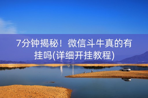 7分钟揭秘！微信斗牛真的有挂吗(详细开挂教程)