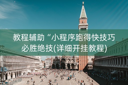 教程辅助“小程序跑得快技巧必胜绝技(详细开挂教程)