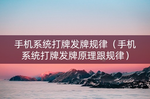 手机系统打牌发牌规律（手机系统打牌发牌原理跟规律）