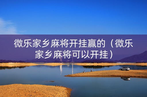 微乐家乡麻将开挂赢的（微乐家乡麻将可以开挂）