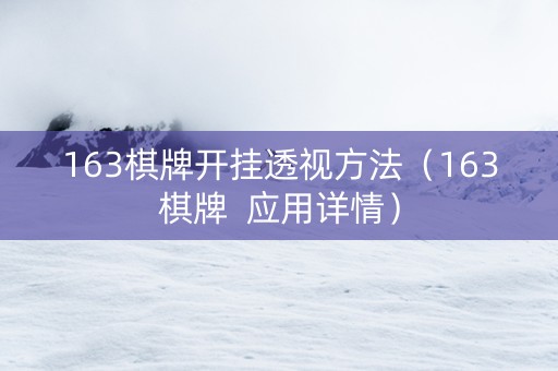 163棋牌开挂透视方法（163棋牌  应用详情）