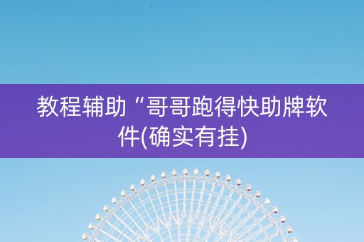 教程辅助“哥哥跑得快助牌软件(确实有挂)