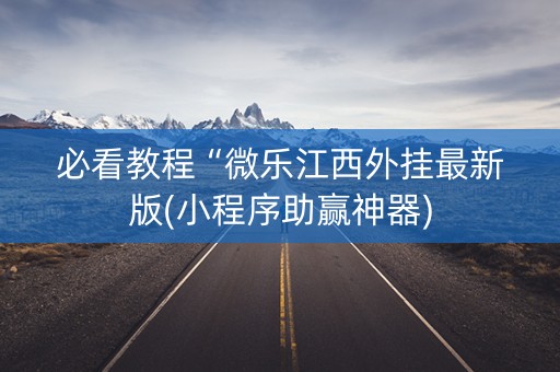 必看教程“微乐江西外挂最新版(小程序助赢神器)