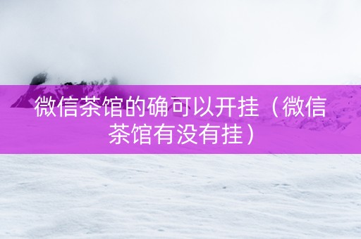微信茶馆的确可以开挂（微信茶馆有没有挂）