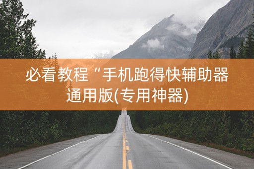 必看教程“手机跑得快辅助器通用版(专用神器)