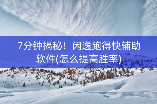 7分钟揭秘！闲逸跑得快辅助软件(怎么提高胜率)