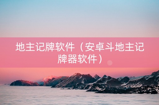 地主记牌软件（安卓斗地主记牌器软件）