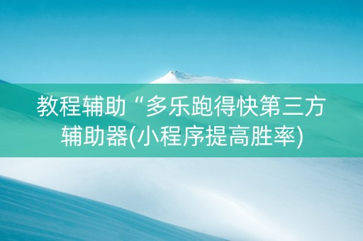 教程辅助“多乐跑得快第三方辅助器(小程序提高胜率)