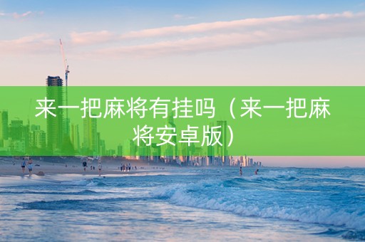 来一把麻将有挂吗（来一把麻将安卓版）