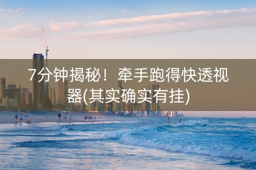 7分钟揭秘！牵手跑得快透视器(其实确实有挂)