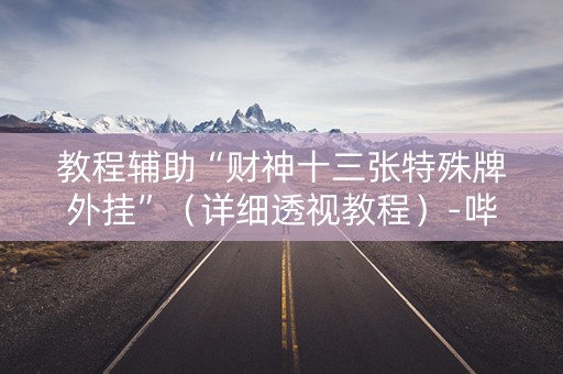 教程辅助“财神十三张特殊牌外挂”（详细透视教程）-哔哩哔哩