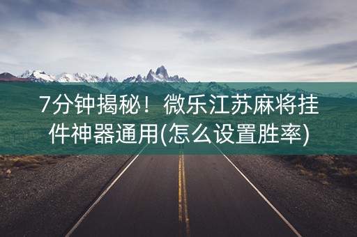 7分钟揭秘！微乐江苏麻将挂件神器通用(怎么设置胜率)