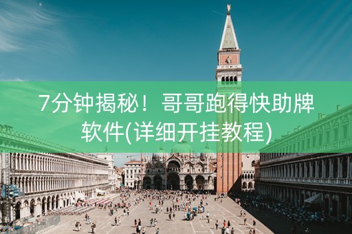 7分钟揭秘！哥哥跑得快助牌软件(详细开挂教程)