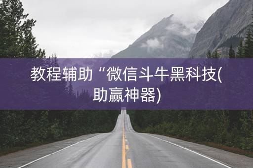 教程辅助“微信斗牛黑科技(助赢神器)