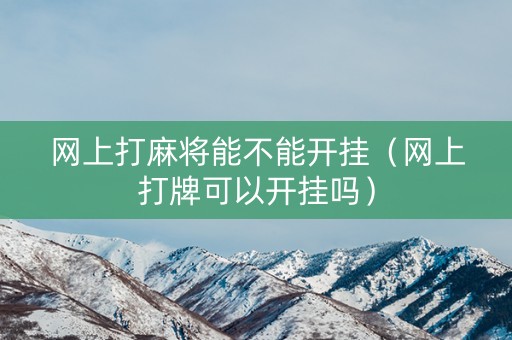 网上打麻将能不能开挂（网上打牌可以开挂吗）