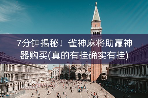 7分钟揭秘！雀神麻将助赢神器购买(真的有挂确实有挂)