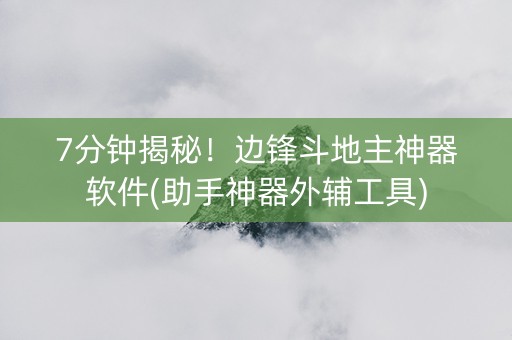 7分钟揭秘！边锋斗地主神器软件(助手神器外辅工具)