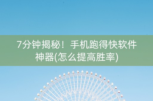 7分钟揭秘！手机跑得快软件神器(怎么提高胜率)