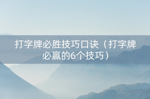 打字牌必胜技巧口诀（打字牌必赢的6个技巧）