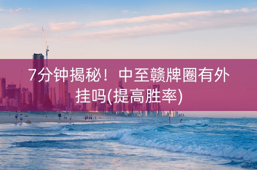 7分钟揭秘！中至赣牌圈有外挂吗(提高胜率)