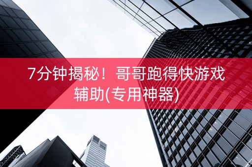 7分钟揭秘！哥哥跑得快游戏辅助(专用神器)