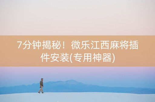 7分钟揭秘！微乐江西麻将插件安装(专用神器)