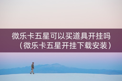 微乐卡五星可以买道具开挂吗（微乐卡五星开挂下载安装）