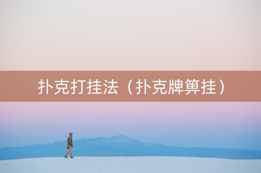 扑克打挂法（扑克牌箅挂）