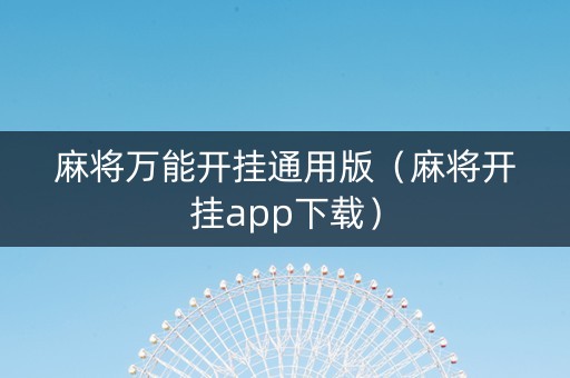 麻将万能开挂通用版（麻将开挂app下载）