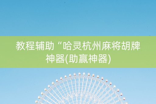 教程辅助“哈灵杭州麻将胡牌神器(助赢神器)