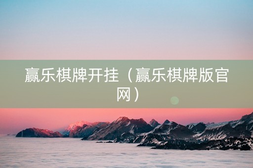 赢乐棋牌开挂（赢乐棋牌版官网）