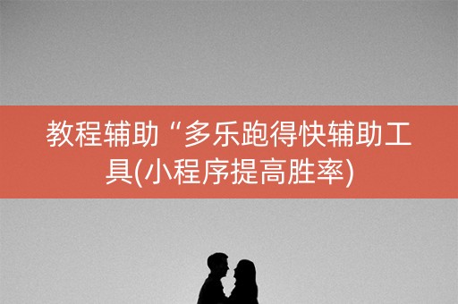 教程辅助“多乐跑得快辅助工具(小程序提高胜率)