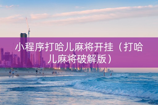 小程序打哈儿麻将开挂（打哈儿麻将破解版）