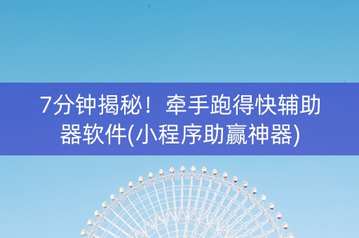 7分钟揭秘！牵手跑得快辅助器软件(小程序助赢神器)