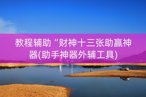 教程辅助“财神十三张助赢神器(助手神器外辅工具)