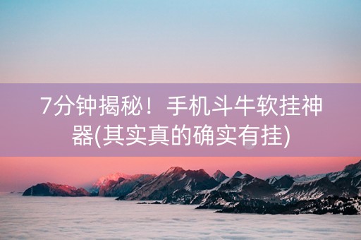 7分钟揭秘！手机斗牛软挂神器(其实真的确实有挂)