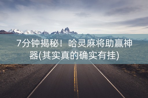 7分钟揭秘！哈灵麻将助赢神器(其实真的确实有挂)