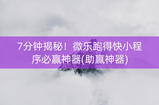 7分钟揭秘！微乐跑得快小程序必赢神器(助赢神器)