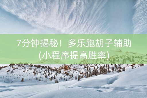 7分钟揭秘！多乐跑胡子辅助(小程序提高胜率)