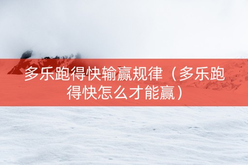 多乐跑得快输赢规律（多乐跑得快怎么才能赢）