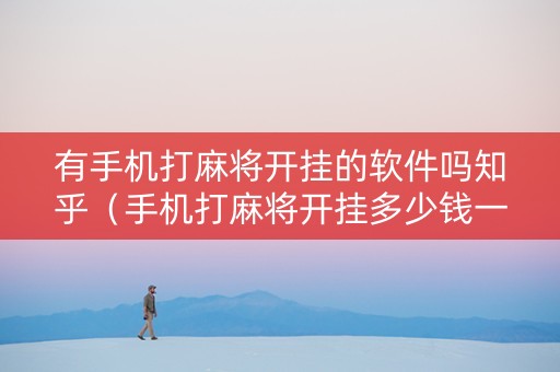 有手机打麻将开挂的软件吗知乎（手机打麻将开挂多少钱一个）