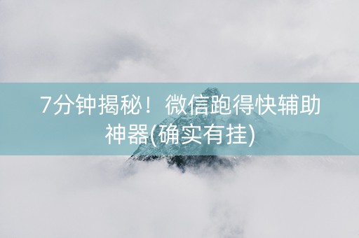 7分钟揭秘！微信跑得快辅助神器(确实有挂)