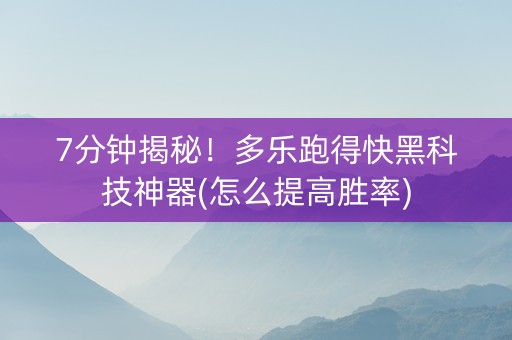 7分钟揭秘！多乐跑得快黑科技神器(怎么提高胜率)