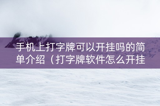 手机上打字牌可以开挂吗的简单介绍（打字牌软件怎么开挂?）