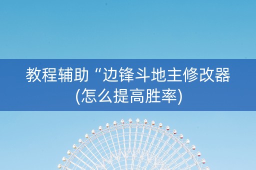 教程辅助“边锋斗地主修改器(怎么提高胜率)