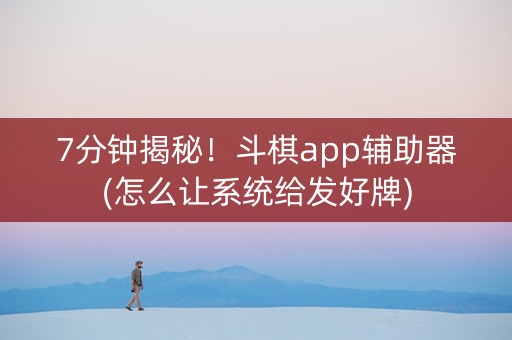 7分钟揭秘！斗棋app辅助器(怎么让系统给发好牌)