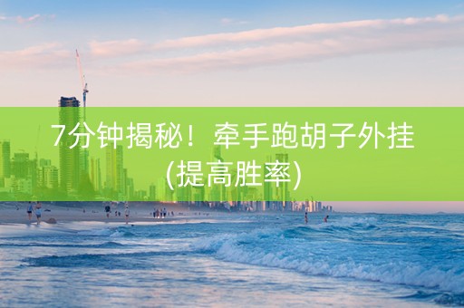 7分钟揭秘！牵手跑胡子外挂(提高胜率)