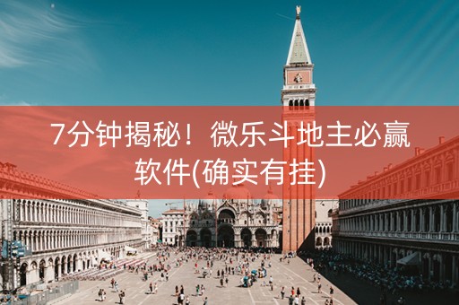 7分钟揭秘！微乐斗地主必赢软件(确实有挂)