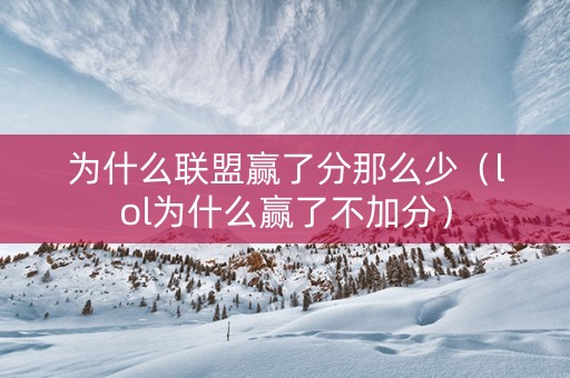 为什么联盟赢了分那么少（lol为什么赢了不加分）